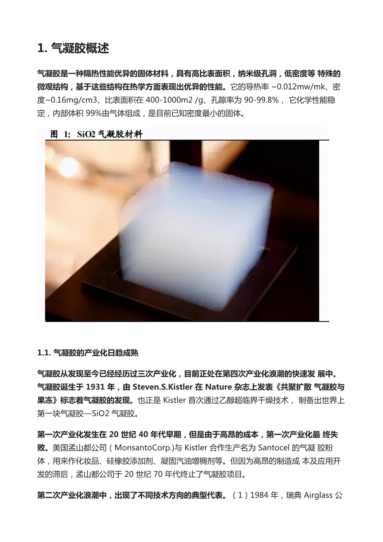 气凝胶行业发展趋势深度报告 从技术突破到产业化加速