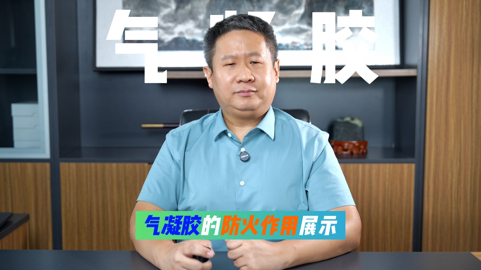 气凝胶的神奇阻燃作用